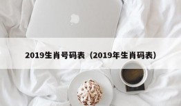 2019生肖号码表（2019年生肖码表）