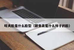 旺夫脸是什么脸型（颧骨高是什么样子的脸）