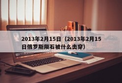 2013年2月15日（2013年2月15日俄罗斯陨石被什么击穿）