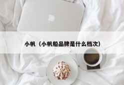 小帆（小帆船品牌是什么档次）