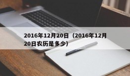 2016年12月20日（2016年12月20日农历是多少）