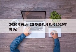 2020年黄历（立冬是几月几号2020年黄历）