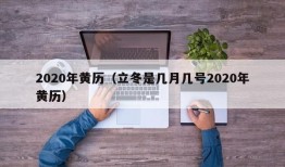 2020年黄历（立冬是几月几号2020年黄历）