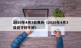 2020年4月3日黄历（2020年4月3日日子好不好）