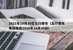 2021年10月30日五行穿衣（五行穿衣每日指南2020年10月30日）