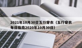 2021年10月30日五行穿衣（五行穿衣每日指南2020年10月30日）