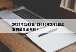 2013年2月2日（2013年2月2日出生的是什么星座）