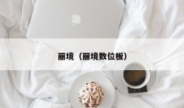 丽境（丽境数位板）