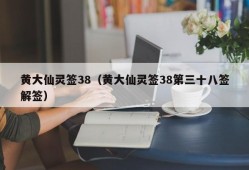 黄大仙灵签38（黄大仙灵签38第三十八签解签）