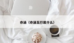 亦涵（亦涵五行属什么）