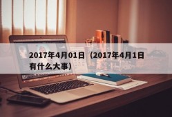 2017年4月01日（2017年4月1日有什么大事）