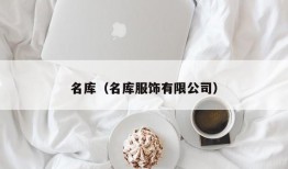 名库（名库服饰有限公司）