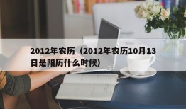 2012年农历（2012年农历10月13日是阳历什么时候）