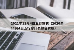 2021年11月4日五行穿衣（2020年11月4日五行穿什么颜色衣服）