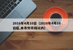 2016年4月10日（2016年4月10日起,本市外环线以内）