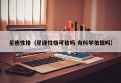 星座性格（星座性格可信吗 有科学依据吗）