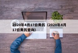 2020年4月17日黄历（2020年4月17日黄历查询）