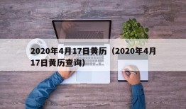 2020年4月17日黄历（2020年4月17日黄历查询）