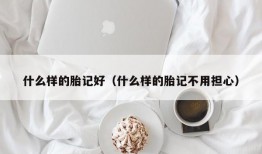 什么样的胎记好（什么样的胎记不用担心）