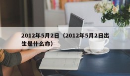 2012年5月2日（2012年5月2日出生是什么命）