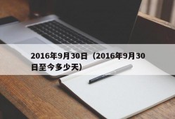 2016年9月30日（2016年9月30日至今多少天）