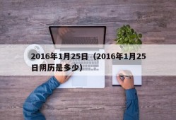 2016年1月25日（2016年1月25日阴历是多少）