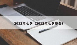 2012年七夕（2012年七夕晚会）