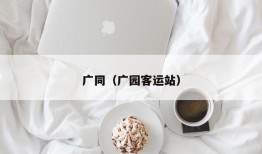 广同（广园客运站）