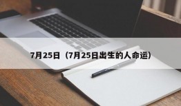 7月25日（7月25日出生的人命运）