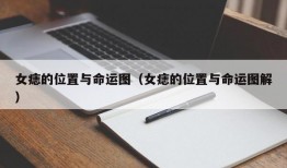 女痣的位置与命运图（女痣的位置与命运图解）