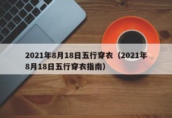 2021年8月18日五行穿衣（2021年8月18日五行穿衣指南）