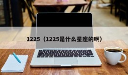 1225（1225是什么星座的啊）