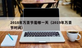 2018年万圣节是哪一天（2019年万圣节时间）