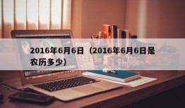 2016年6月6日（2016年6月6日是农历多少）