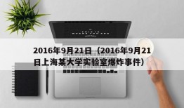 2016年9月21日（2016年9月21日上海某大学实验室爆炸事件）