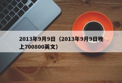 2013年9月9日（2013年9月9日晚上700800英文）