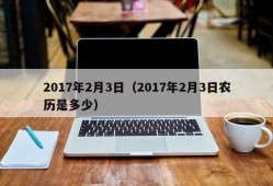 2017年2月3日（2017年2月3日农历是多少）