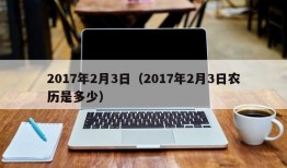 2017年2月3日（2017年2月3日农历是多少）