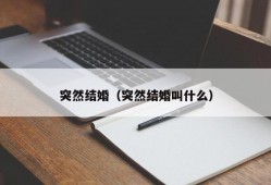 突然结婚（突然结婚叫什么）