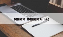 突然结婚（突然结婚叫什么）