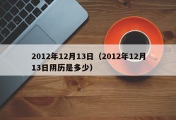 2012年12月13日（2012年12月13日阴历是多少）