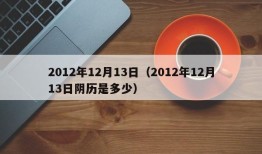 2012年12月13日（2012年12月13日阴历是多少）