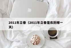 2011年立春（2011年立春是农历哪一天）