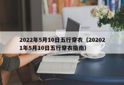 2022年5月10日五行穿衣（202021年5月10日五行穿衣指南）