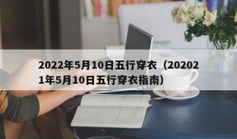 2022年5月10日五行穿衣（202021年5月10日五行穿衣指南）