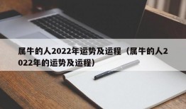 属牛的人2022年运势及运程（属牛的人2022年的运势及运程）