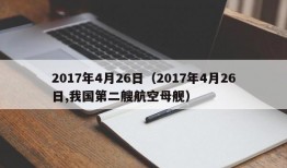 2017年4月26日（2017年4月26日,我国第二艘航空母舰）