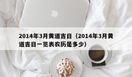 2014年3月黄道吉日（2014年3月黄道吉日一览表农历是多少）