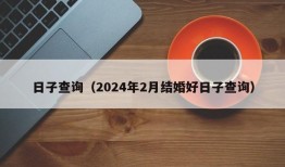 日子查询（2024年2月结婚好日子查询）