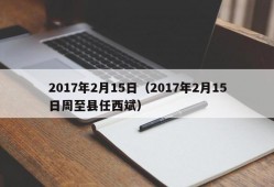 2017年2月15日（2017年2月15日周至县任西斌）